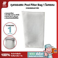 (ละเอียดมาก) ถุงกรองสระว่ายน้ำ Pool Filter Bag 1 ไมครอน เกรดสแตนดาร์ด