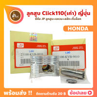 ลูกสูบ Click110 สลัก 13 มม.ยี่ห้อ JP ญี่ปุ่น HONDA  ขนาด 50-53 มม.