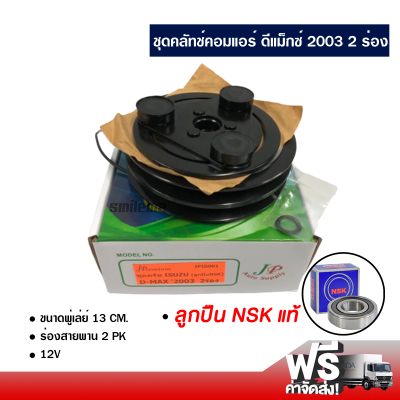 ชุดคลัทช์คอมแอร์ อีซูซุ ดีแม็กซ์ 2003 2 ร่อง ลูกปืน NSK แท้ ส่งไว ส่งฟรี Isuzu D-Max