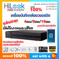 เครื่องบันทึกภาพ รุ่นใหม่ ล่าสุด Hilook กล้องวงจรปิด 4/8/16 ช่อง รุ่น DVR-204G-M1 DVR-208G-M1 DVR-216G-M1 TURBO HD DVR รองรับกล้อง 2 ล้าน พิกเซล ของแท้ ส่งไว