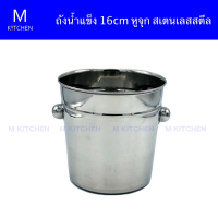 M Kitchen ถังน้ำแข็ง 16cm. หูจุกสเตนเลส