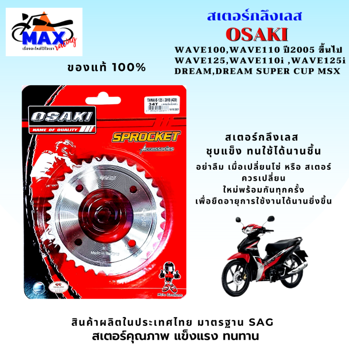 สเตอร์หน้า-สเตอร์หลัง-ราคาถูก-คุณภาพดี-osaki-ใส่ได้กับรุ่น-wave110-wave125-dream-สเตอร์เวฟ100s-สเตอร์เวฟ125-สเตอร์เวฟ110i-เก่า-สเตอร์เวฟ125i-เก่า