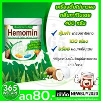 HEMOMIN ไข่ขาวผง ฮีโมมิน กลิ่นกะทิใบเตย 400g. โปรตีนไข่ขาวชนิดผง เครื่องดื่มไข่ขาว