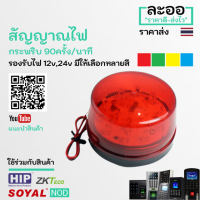 NZ017-01 สัญญาณไฟ 12V,24V,220V แสงมีหลายสี (สีแดง,เหลือง,เขียว,ฟ้า) ใช้งานร่วมกับชุด Access Control  หรือประยุกต์ใช้งานอื่น ๆ คีย์การ์ด สำหรับหอพัก