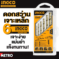 INGCO ดอกสว่านเจาะเหล็ก 6 ตัวชุด (2 - 8 มม.) เจาะง่าย แม่นยำ แข็งทนทาน by METRO