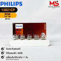 หลอดไฟรถยนต์ฟิลลิป PHILIPS  R5W BA15s รหัส 13821CP