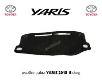 คอนโซล TOYOTA YARIS 2018 รุ่น 5 ประตู พรมปิดคอนโซน ยารีส ใหม่ พรมคอนโซล ผ้าปูคอนโซน ปิดคอนโซน ที่ปิดคอนโซน พรมสักหลาดปิดคอนโซน ช่วยกันความร้อนจากแสงแดด และยังช่วยกันรอยขีดข่วน มีชุดตีนตุ๊กแก พร้อมติดตั้งได้ทันที ตัดตรงรุ่นเข้ารูปรถ