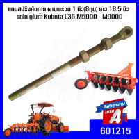 แกนสปริงคัดท้าย ผานพรวน 1 นิ้ว(8หุน) ยาว 18.5 นิ้ว  รถไถ คูโบต้า Kubota L36,M5000 - M9000