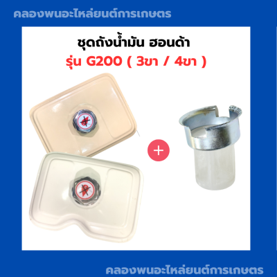 ชุดถังน้ำมัน ฮอนด้า G200 ถังปากใหญ่ ( 3ขา / 4ขา ) ถังน้ำมันพร้อมกรองปากถังG200 ถังน้ำมันG200 กรองปากถังG200 ถังมันG200 กรองถังน้ำมันG200