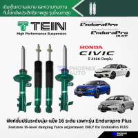 TEIN Endurapro/ Endurapro Plus โช้คอัพรถ Honda Civic ปี 2008-ปัจจุบัน (ปรับความนุ่มได้ 16 ระดับ)