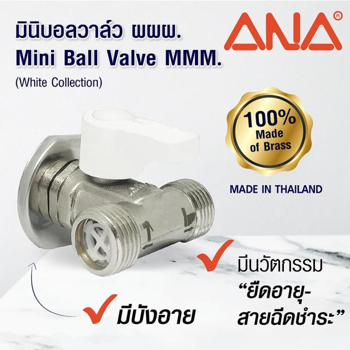มินิบอลวาล์ว-mmm-ana-1-2-นิ้ว-สีขาวmini-ball-valve-ana-mmm-1-2-white-สินค้าแนะนำ