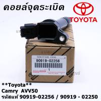 (ราคา /1 ชิ้น,แถมปลั๊กคอยส์) ***ราคาพิเศษ***คอยล์จุดระเบิดแท้ Toyota Camry AVV50 เครื่อง Hybrid 2.5 ปี 2012-2018 ,Yaris 2015 P/N: 90919-02256/50/57