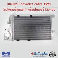 แผงแอร์ Chevrolet Zafira 1998 (รุ่นไดเออร์ลูกแยก) พร้อมไดเออร์ Mondo เชฟโรเลต ซาฟิร่า #แผงคอนเดนเซอร์ #รังผึ้งแอร์ #คอยล์ร้อน