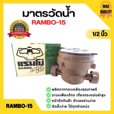 มาตรวัดน้ำ RAMBO ทองเหลือง ขนาด 1/2 นิ้ว (4 หุน) สำหรับอาคารที่พักทั่วไป รุ่น Rambo-15