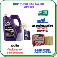 BCP FURIO น้ำมันเครื่องกึ่งสังเคราะห์ 5W-30 API SN ขนาด 5 ลิตร(4+1) ฟรีกรองน้ำมันเครื่อง ALTIS 2010-2018,CH-R,PRIUS 2009-2014(เครื่อง 1.8),SIENTA,VIOS 2013-ON,YARIS 2013-ON (กระดาษ)