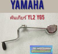 คันเกียร์ yl2 yg5 คันเกียร์ yamaha yl2 yg5