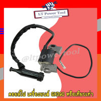 คอย คอยไฟ คอยล์ไฟ GX390 , 188F ชุดคอยล์ไฟ เครื่องยนต์ 13 แรง เครื่องยนต์เบนซิน 13HP