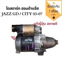 ไดสตาร์ท​ Honda​ Jazz​ GD, ไดสตาร์ท City​ 03-07​ แท้ถอดญี่ปุ่น