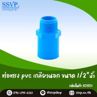 ข้อต่อตรง PVC เกลียวนอก  ขนาด 1/2" (4 หุน) รหัสสินค้า 50501