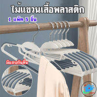 at.homemart ไม้แขวนเสื้อพลาสติก ไม้เเขวนขอบกันลื่น รุ่นกันลื่น ตะขอเเขวนสายเดี่ยว มีให้เลือก 4 สี (1แพ็ค 5 ชิ้น)