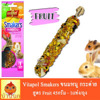 Vitapol Smakers รสผลไม้ ขนมกระต่าย หนู แฮมสเตอร์ แกสบี้ 45g 1ชิ้น/ห่อ