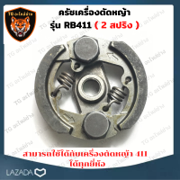 ครัชเครื่องตัดหญ้า สะพาย RB411 ผ้าคลัช RB 411 แบบ (2 ขา) Makita อะไหล่ เครื่องตัดหญ้า สะพายบ่า ผ้าคลัชเครื่องตัดหญ้า 411ครัช คราส์ตัดหญ้า411