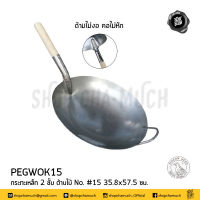 กระทะ กระทะเหล็ก กระทะจีน ด้าม​ไม้ เหล็ก​ 2​ ชั้น​ เบอร์ 15 หัวนกพิราบ​ PEGWOK15 - 1 ใบ