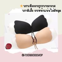 tookkodshop -?ลด 3 วันเท่านั้น? บราเชือก กาวรูระบายอากาศ บราผีเสื้อ  บราไร้สาย ส่งของทุกวัน