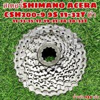 สเตอร์SHIMANO ACERA CSH200-9 9S 11-3