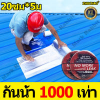 แรงยึดติด10000เท่าZHUCHAO แผ่นติดหลังคา 20ซม*5ม วัสดุใหม่10ปีไม่รั่ว เทปกันน้ำรั่ว แผ่นติดกันรั่ว เทปกาวกันรั่ว pvcกาวกันน้ำรั่ว แผ่นกาวกันน้ำ เทปติดหลังคา แผ่นแปะ ปิด อุดรอ รอยรั่ว กันรั่วหลังคา เทปกาวกันน้ำ