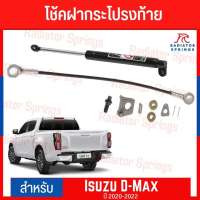 โช๊คอัพ ฝากระโปรงท้าย กระบะท้าย อีซูซุ ดีแมกซ์ ปี 20 Isuzu All New Dmax 2020 (O.E.M.)