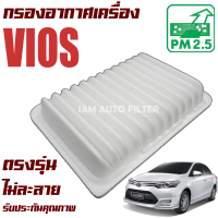 กรองอากาศเครื่อง Toyota Vios ปี 2008-2012 (โตโยต้า วีออส) / วีอ๊อด