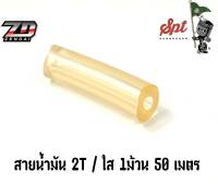 สายน้ำมัน 2T ใส 1เมตร