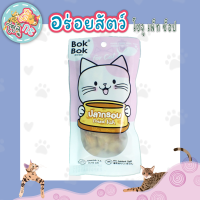 Bok Bok ขนมสัตว์เลี้ยงทำจากปลา 100 %