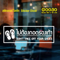 MP-L สติ๊กเกอร์ติดกระจก สติกเกอร์ร้านกาแฟ ไม่ต้องถอดรองเท้า Dont take off your shoes 30 x 10 cm. (G0030) สติกเกอร์ สติ๊กเกอร์