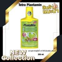 Tetra Plantamin แร่ธาตุสำหรับตู้ไม้น้ำ ทำให้ใบไม่เหลือง แข็งแรง เติบโตดี 250 ml