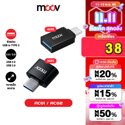 [เหลือ 38บ.คูปองใต้สินค้า]  Moov Adapter AC01 AC02 OTG USB to Type C ตัวแปลง อแดปเตอร์ USB 3.0 หัวแปลง อะแดปเตอร์ สายแปลง