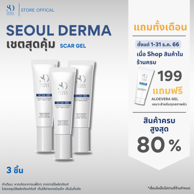 เเพ็คสามสุดคุ้ม SEOUL DERMA Scar Gel 8 g. ( 3หลอด)