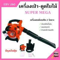 เครื่องเป่าใบไม้ เครื่องดูดใบไม้ เครื่องเป่าลม SUPER MEGA รุ่น EBV260 มีถุงเก็บ