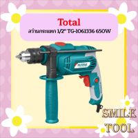 Total สว่านกระแทก 1/2" รุ่น TG-1061336  650 วัตต์ สินค้ารับประกันศูนย์ 1 ปี   ถูกที่สุด