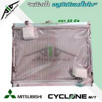 หม้อน้ำ ไซโคลน mitsubishi cyclone อลูมิเนียมทั้งใบ เกียร์ธรรมดา M/T หนา 32 มิล หม้อน้ำอลูมิเนียมทั้งใบ *มีรับประกัน3เดือน