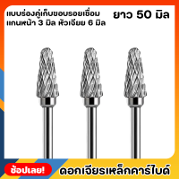 หัวเจียร ดอกเจียร ดอกเจียรคาร์ไบด์ แกน3มิล หัว6มิล ยาว50มิล เหมาะสำหรับงาน เจียรเก็บขอบรอยเชื่อม  เจียรเกบคมโลหะ เหล็ก สเตนเลส