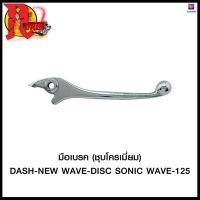 มือเบรค (ชุบโครเมี่ยม) DASH-NEW WAVE-DISC SONIC WAVE-125 (4319151217240) #SRK