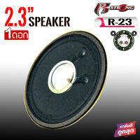 R STRONGรุ่น R-23 ดอกลำโพง2นิ้ว รวมขอบ2.3 นิ้ว 4ohm 10วัตต์ ลำโพงฟูลเรนจ์ ดอกลำโพง2นิ้ว2.3