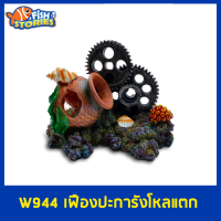 W944 เฟืองปะการัง+โหลแตก (เกียร์คอรัล No.1) ของตกแต่ง อุปกรณ์ตกแต่งตู้ปลา เรซิ่นแต่งตู้ปลา