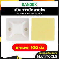 ยกแพค 100 ตัว Bandex แป้นกาวยึดสายไฟ TM2121-4 และ TM2828-4 แพค 100 ตัว