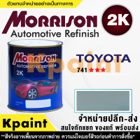 [MORRISON] สีพ่นรถยนต์ สีมอร์ริสัน โตโยต้า เบอร์ T-741 *** ขนาด 1 ลิตร - สีมอริสัน TOYOTA.