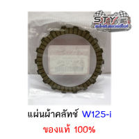 แผ่นคลัทช์ Wave125i (KYZ) ของแท้100%