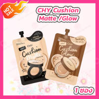 [1 ซอง] CHY Cushion Matte [7 ml.] คุชชั่นแมทต์โฮยอน มี 3 เฉดสี [Y0,Y1,Y2] /[1 ซอง] CHY Cushion Glow [7 ml.] คุชชั่นโกลว์ มี 3 เฉดสี [Y0,Y1,Y2]