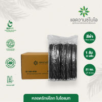 หลอดชาไข่มุกพลาสติกย่อยสลาย สีดำ-ตรง ขนาด Ø 12 x ยาว 21 ซม. 1 ลัง มี 20 แพ็ค บรรจุ 1,000 ชิ้น/ลัง